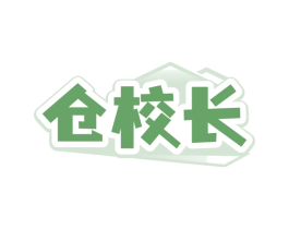 仓校长