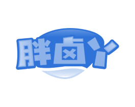胖卤丫