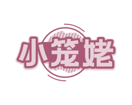 小笼姥