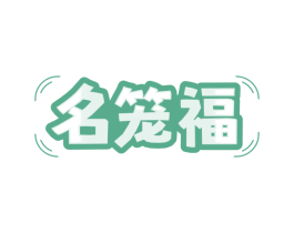 名笼福