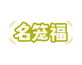 名笼福