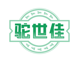 驼世佳