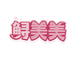 鲟美美