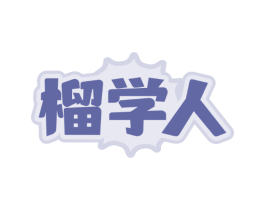 榴学人