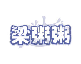 梁粥粥