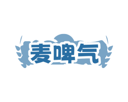 麦啤气