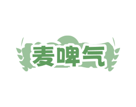 麦啤气