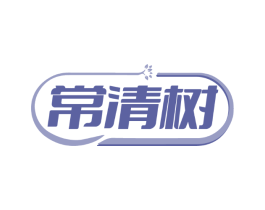 常清树