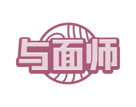 与面师