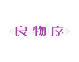 良物序