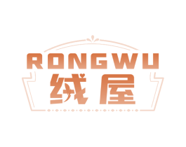绒屋