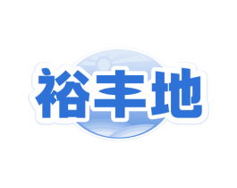 裕丰地