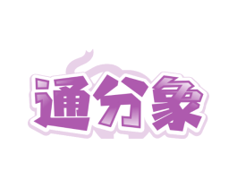 通分象