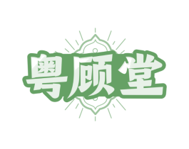 粤顾堂