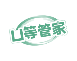 U等管家