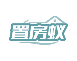置房蚁