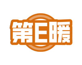 第E暖
