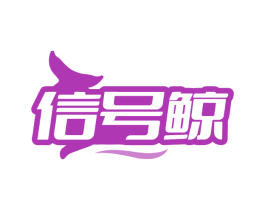 信号鲸
