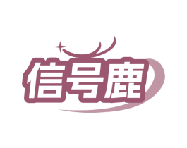 信号鹿
