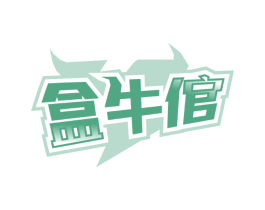 盒牛倌
