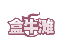 盒牛滩