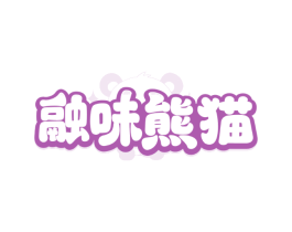 融味熊猫