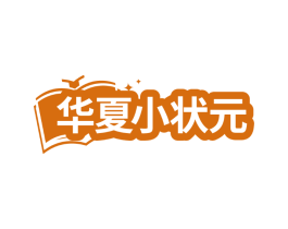华夏小状元