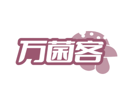 万菌客