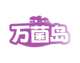 万菌岛