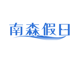 南森假日