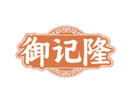御记隆