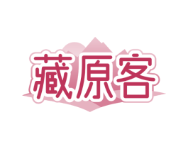 藏原客