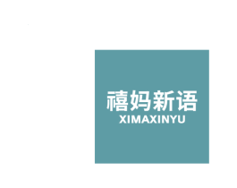 禧妈新语