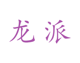 龙派