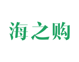 海之购
