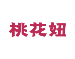 桃花妞