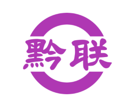 黔联