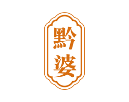 黔婆