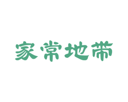 家常地带