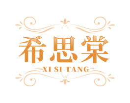 希思棠