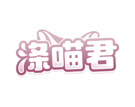 涤喵君