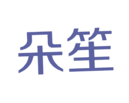 朵笙