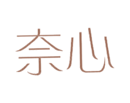 奈心
