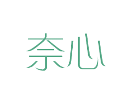 奈心
