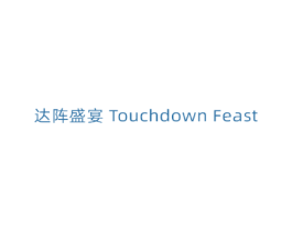 达阵盛宴 TOUCHDOWN FEAST