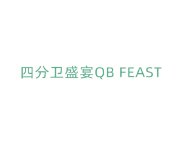 四分卫盛宴QB FEAST