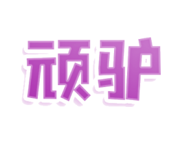 顽驴