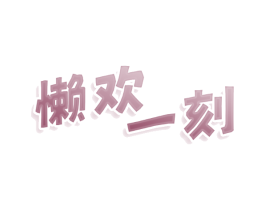 懒欢一刻