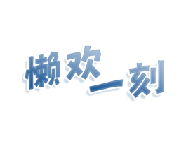 懒欢一刻