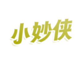 小妙侠